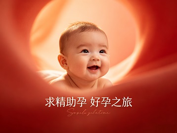 东宝求精助孕科学助孕 开启专属好孕之旅