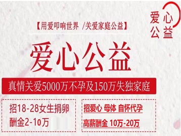 东宝捐卵助孕生子 爱心志愿者招募